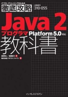 šŰ칶ά Java2 ץ޶ʽ Platform 5.0б (ITץ/IT󥸥˥ΤŰ칶ά)