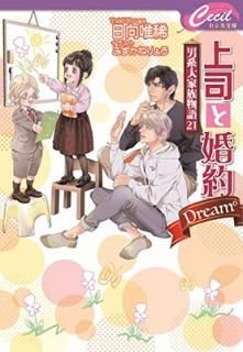 š۾ʤȺDream?~˷²ʪ21~ (ߥåʸ  2-25)