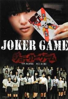 šJOKER GAME (ݽ˼ǲʸ)