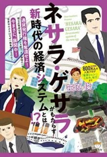 šۥͥ顦(NESARA/GESARA)⤿餹 ηкѥƥȤ!?