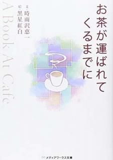 šۤ㤬ФƤޤǤ ~A Book At Cafe~ (ǥʸ  1-1)