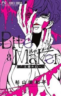 šBite Maker ~ͤΦ~ (8) (եߥå)