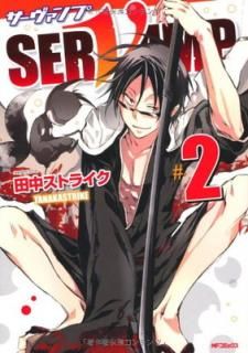 šSERVAMP-- 2 (MFߥå 󥷥꡼)