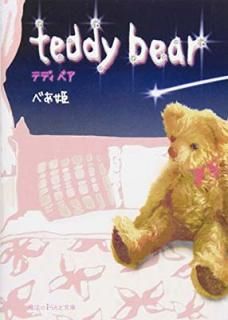 šteddy bear (ˡiʸ  1-1)
