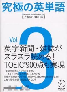 š۵ˤαñ Standard Vocabulary List [3000] Vol.3