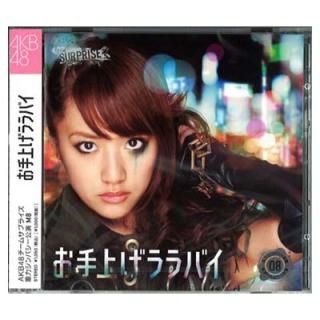 šۤ夲Х ۡver CD+DVD ̿աۡAKB48 ॵץ饤 ⶶߤʤߡ ϥѥM8