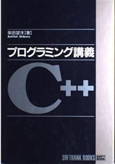 šۥץߥ󥰹ֵC++ (SOFTBANK BOOKS)