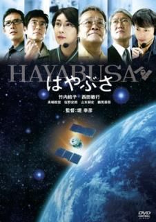 šۤϤ֤HAYABUSA [DVD]