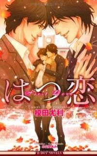 šۤϤ (ӡܡΥ٥륺) (B-BOY NOVELS)