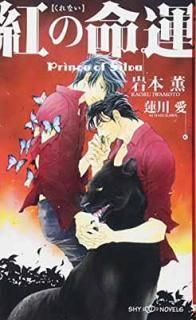 š۹Ȥ̿ Prince of Silva (SHYΥ٥륹)