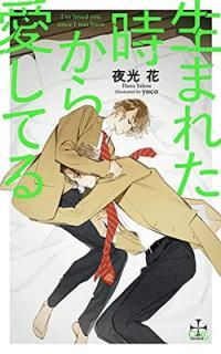 šޤ줿鰦Ƥ (CROSS NOVELS)