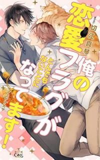 š۲ե饰ȤǤʤȤˤʤäƤޤ! (CROSS NOVELS)