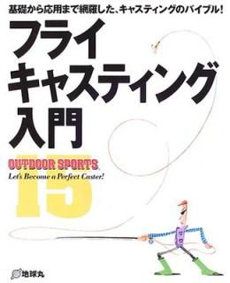 šۥե饤㥹ƥ: äѤޤ夷㥹ƥ󥰤ΥХ֥! (OUTDOOR SPORTS 15)