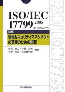 šISO/IEC 17799:2005(JIS Q 27002:2006)ܲ 󥻥ƥޥͥȤμΤε