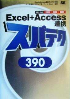 šExcel+AccessϢȥѥƥ390: бС2003/2002/2000