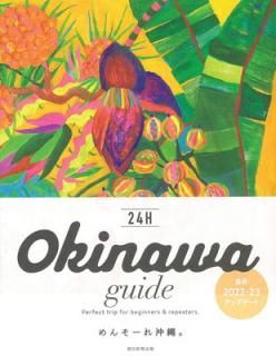 šOKINAWA guide 24H2022-2023() (24H꡼)