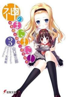 šۿΤޤˤޤ!(3)~ˤͤȿǵ~ (ŷʸ  6-3)