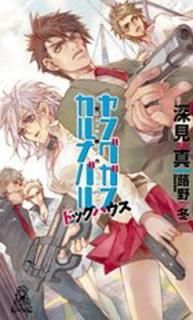 šۥ󥰥󡦥ʥХɥåϥ (TOKUMA NOVELS Edge)