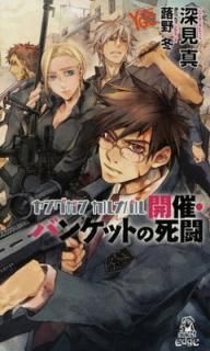šۥ󥰥󡦥ʥХ볫šХ󥱥åȤλƮ (TOKUMA NOVELS Edge)