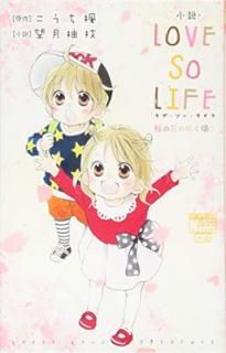 š۾⡦LOVE SO LIFE β֤κ餯 (֤ȤCOMICSڥ֤ȤΥ٥륺)