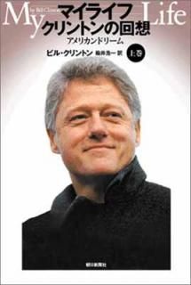 šۥޥ饤 ȥβ MY LIFE by Bill Clinton 