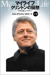 šۥޥ饤 ȥβ MY LIFE by Bill Clinton 