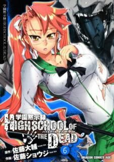 š۳رۼϿ HIGHSCHOOL OF THE DEAD 6