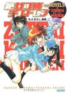 šвɥTHE NOVELS~B.A.B.E.L.~ (ʸ  4-1)