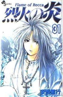 šФα 31: FLAME OF RECCA (ǯǡߥå)