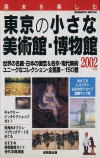 š۽ڤξѴۡʪ 2002ǯ: ̾衦ܤι&̾ѥˡʥ쥯󡦴Ÿ 150 (SEIBIDO MOOK)