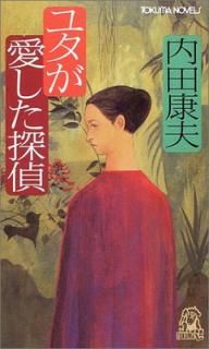 šۥ楿õ (TOKUMA NOVELS)