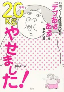 š45Сؤλ䤬 ֥ǥ֤뤢פ᤿Ⱦǯ20kg䤻ޤ! (̼ҤμBOOK)