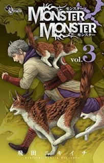 šMONSTERMONSTER 3 (3) (ǯǡߥå)