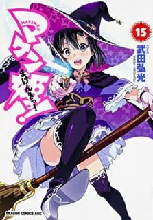šۥޥɱ! -MAKEN-KI!- (15) (ɥ饴󥳥ߥå)