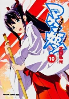 šۥޥɱ! MAKENKI!  10 (ɥ饴󥳥ߥå  2-1-10)