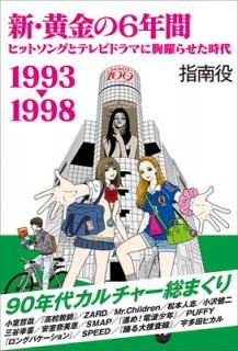 šۿΣǯ 1993-1998ҥåȥ󥰤ȥƥӥɥޤ˶餻