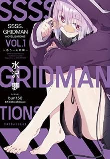 šSSSS.GRIDMAN NOVELIZATIONS Vol.1: ~⤦ͤο~ (֥å)