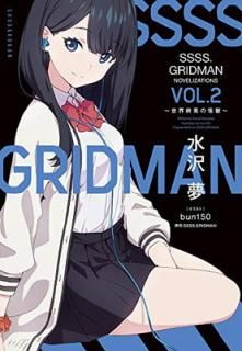 šSSSS.GRIDMAN NOVELIZATIONS Vol.2: ~β~ (֥å)