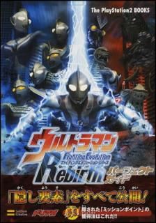 šۥȥޥ Fighting Evolution Rebirth ѡեȥ (The PlayStation2BOOKS)