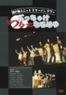 šο˥åSTAMEN ֤ä㤱!ĤäȤʤϤ [DVD]