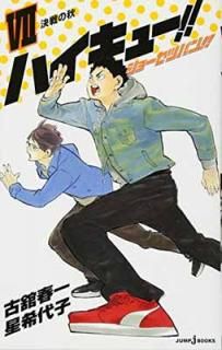 šۥϥ塼!! 硼ĥХ!! 7 (JUMP j BOOKS)