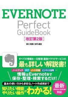 šEVERNOTE Perfect GuideBook [2]