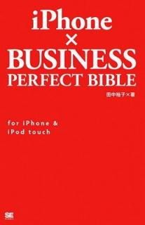 šiPhoneBUSINESS PERFECT BIBLE: for iPhone&iPod touch