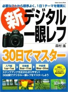 šۿǥա30ǥޥ-: ܤ黣ץȤޤ ɬפʤȤ褯11-ޤμ¤ (Gakken Camera Mook)