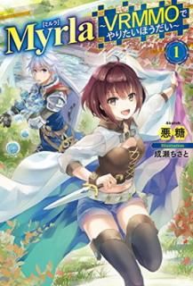 šMyrla[ߥ] ~VRMMOǤꤿۤ~ 1 (HJ NOVELS)
