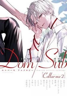 šCollar me(2)Dom/Sub˥С 󥽥() (ǥץ饹ߥå)