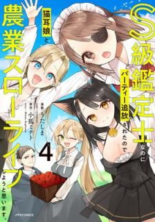šSΤʤΤ˥ѡƥ줿Τǭ̼ȥ饤դ褦Ȼפޤ (4) (ƥCOMICS)