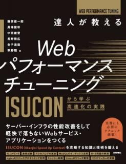 šãͤWebѥեޥ󥹥塼˥ ISUCONؤֹ®μ