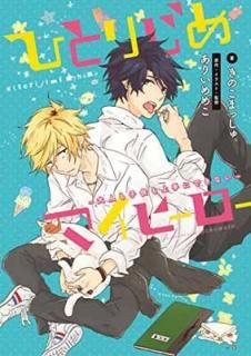 š۾ ҤȤꤸޥҡ~ͤҶˤǤʤ~ (gateau novels)