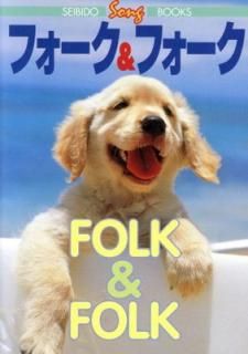 šۥե&ե (SEIBIDO SONG BOOKS)